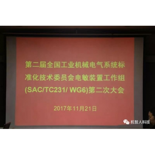 機(jī)智人科技受邀參加第二屆全國(guó)工業(yè)機(jī)械電氣系統(tǒng)標(biāo)準(zhǔn)化技術(shù)委員會(huì)電敏裝置工作組(SAC/TC231/WG6)第二次大會(huì)！